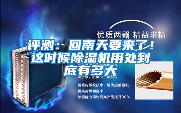 評測：回南天要來了！這時候除濕機用處到底有多大