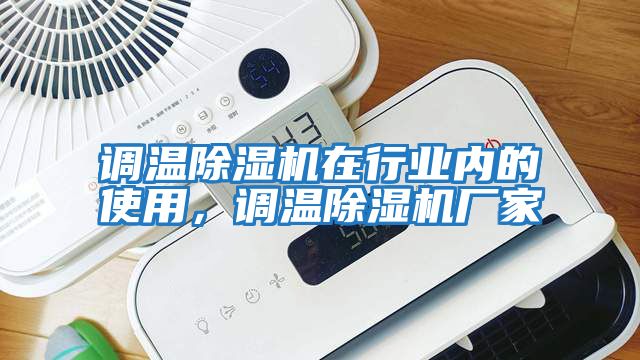 調溫除濕機在行業(yè)內的使用，調溫除濕機廠家