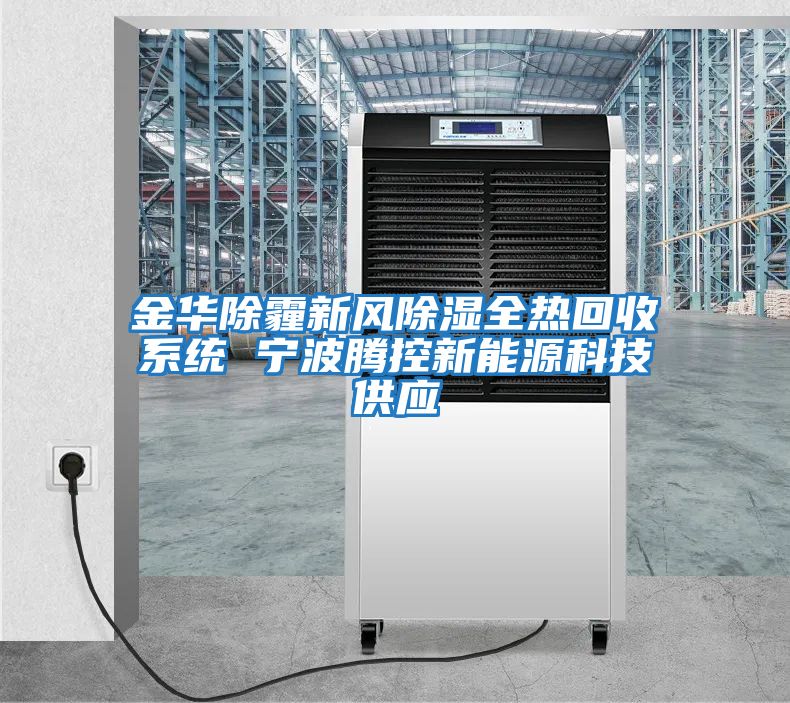 金華除霾新風除濕全熱回收系統(tǒng) 寧波騰控新能源科技供應(yīng)