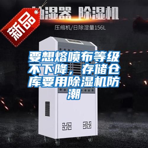 要想熔噴布等級(jí)不下降,存儲(chǔ)倉(cāng)庫(kù)要用除濕機(jī)防潮