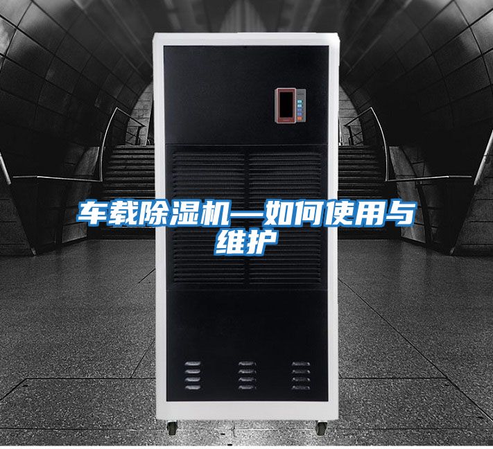 車(chē)載除濕機(jī)—如何使用與維護(hù)