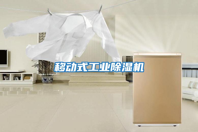 移動式工業除濕機