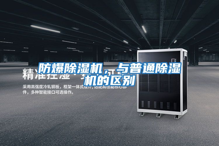 防爆除濕機,與普通除濕機的區別