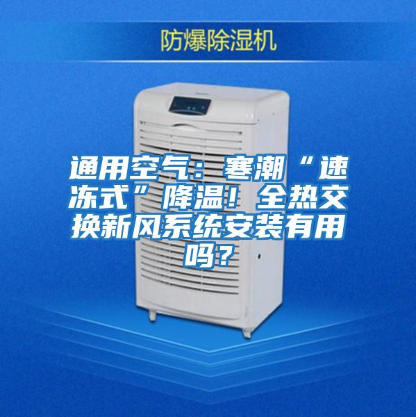 通用空氣：寒潮“速凍式”降溫！全熱交換新風系統安裝有用嗎？