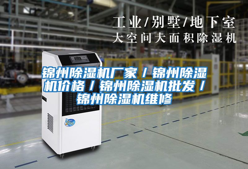 錦州除濕機廠家/錦州除濕機價格/錦州除濕機批發(fā)/錦州除濕機維修