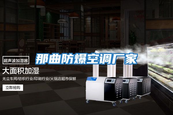 那曲防爆空調廠家