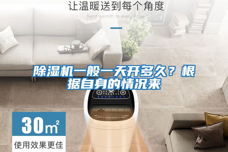 除濕機一般一天開多久？根據自身的情況來