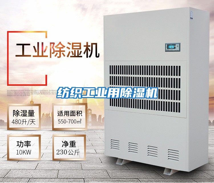 紡織工業用除濕機