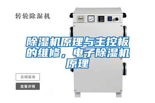 除濕機原理與主控板的維修，電子除濕機原理