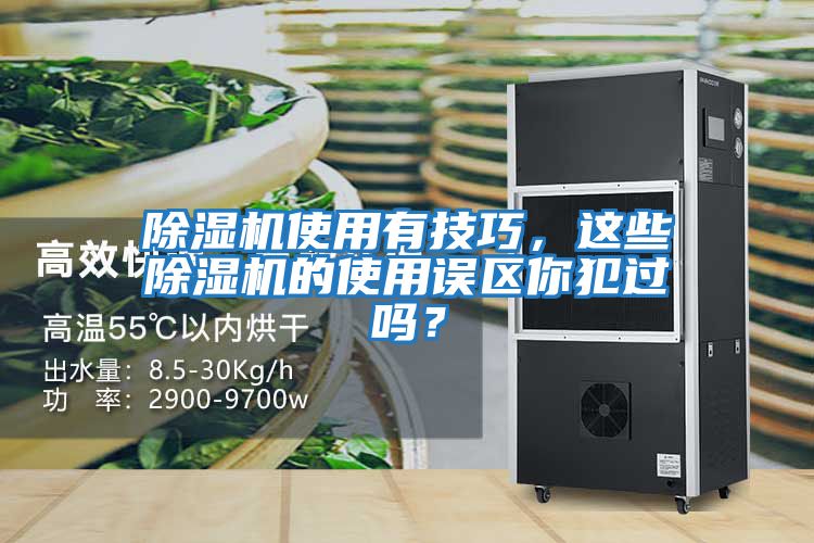 除濕機使用有技巧，這些除濕機的使用誤區(qū)你犯過嗎？