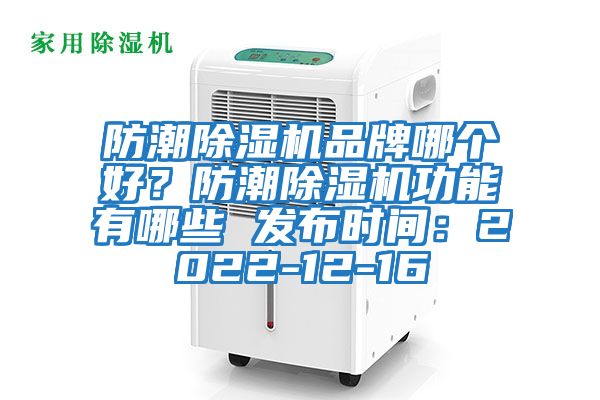 防潮除濕機品牌哪個好？防潮除濕機功能有哪些 發布時間：2022-12-16