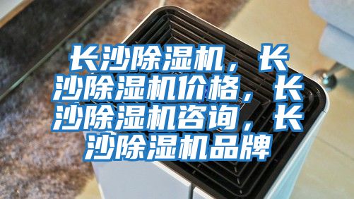 長沙除濕機(jī)，長沙除濕機(jī)價(jià)格，長沙除濕機(jī)咨詢，長沙除濕機(jī)品牌