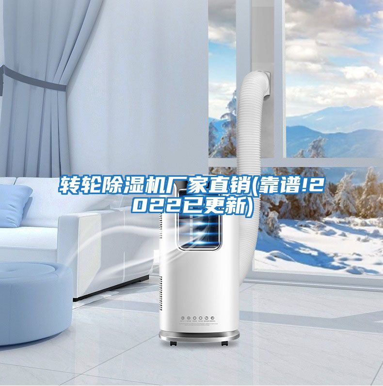 轉輪除濕機廠家直銷(靠譜!2022已更新)