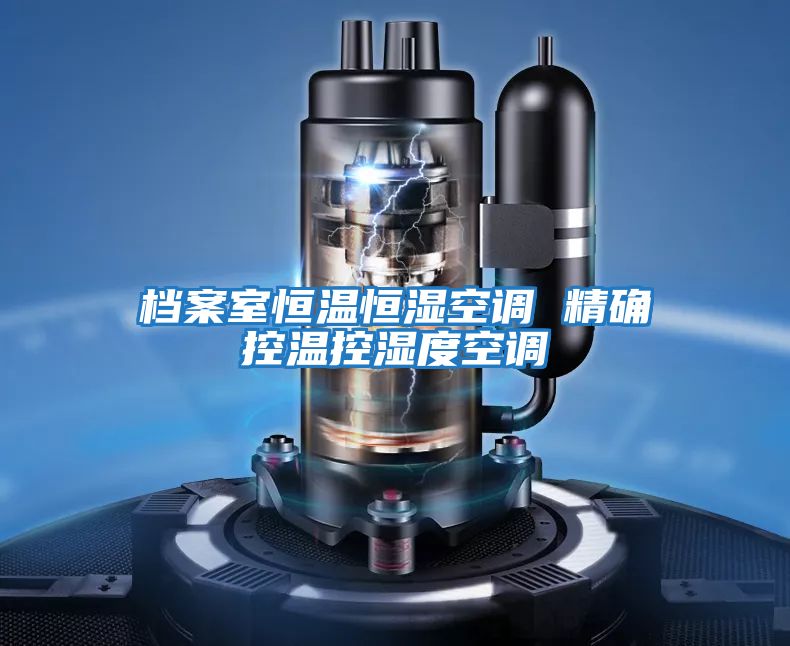 檔案室恒溫恒濕空調 精確控溫控濕度空調