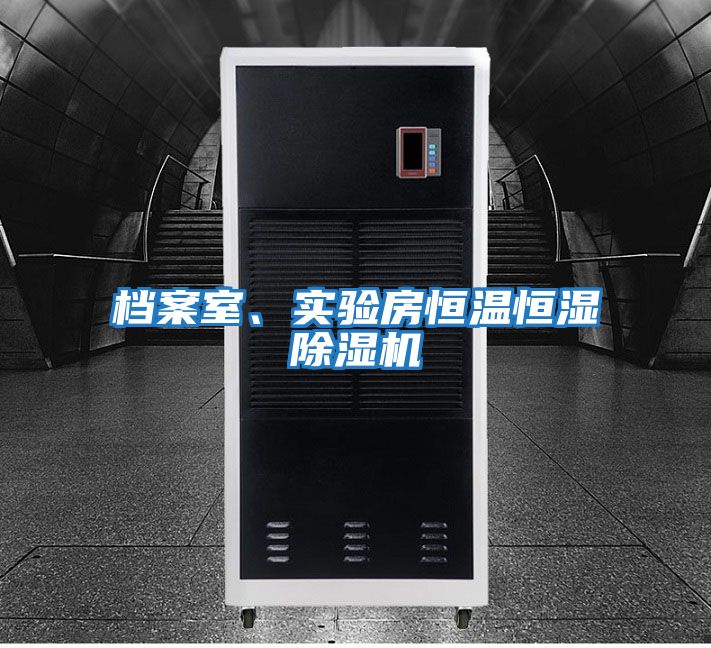 檔案室、實(shí)驗(yàn)房恒溫恒濕除濕機(jī)