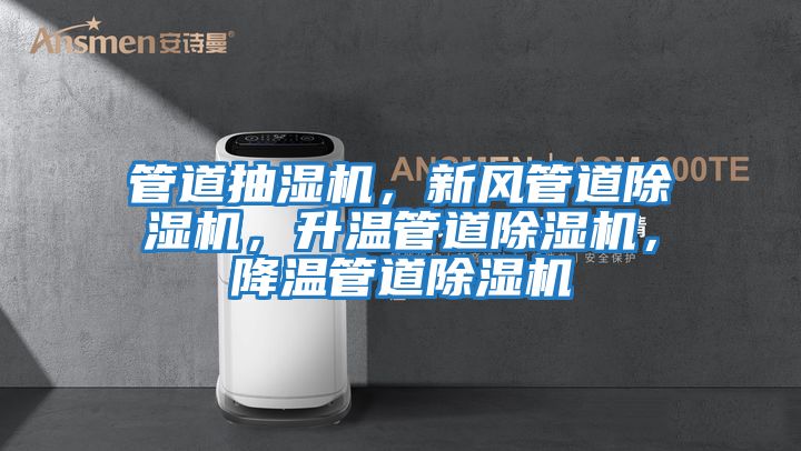 管道抽濕機，新風管道除濕機，升溫管道除濕機，降溫管道除濕機