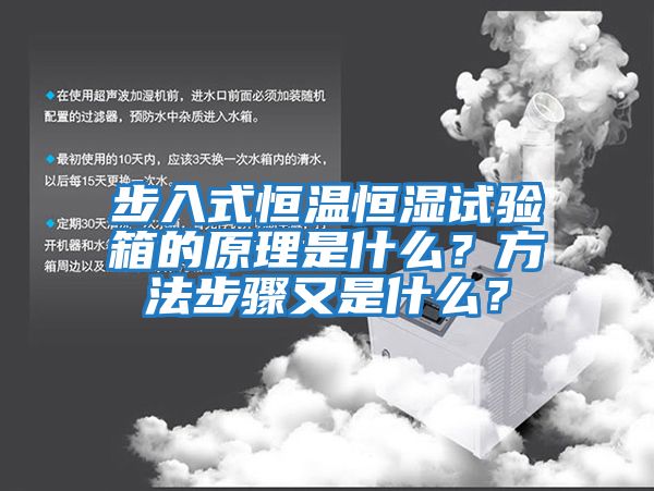 步入式恒溫恒濕試驗(yàn)箱的原理是什么？方法步驟又是什么？