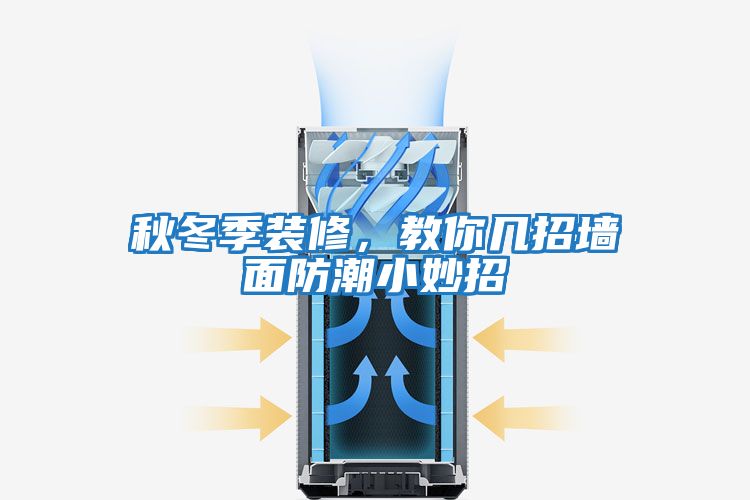 秋冬季裝修，教你幾招墻面防潮小妙招