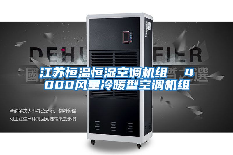 江蘇恒溫恒濕空調機組 4000風量冷暖型空調機組