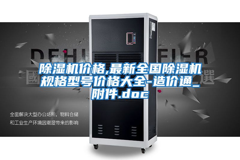 除濕機價格,最新全國除濕機規格型號價格大全-造價通_附件.doc