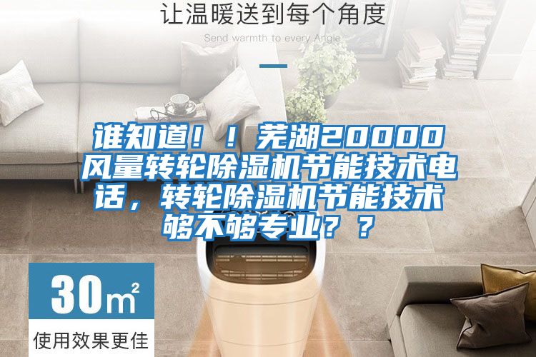 誰知道??！蕪湖20000風量轉輪除濕機節能技術電話，轉輪除濕機節能技術夠不夠專業？？