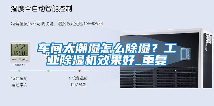 車間太潮濕怎么除濕？工業除濕機效果好_重復