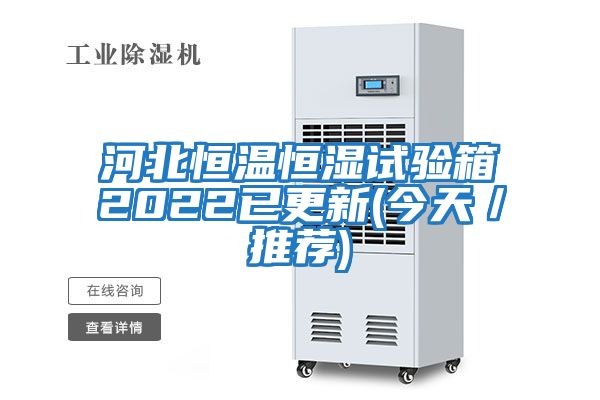 河北恒溫恒濕試驗箱2022已更新(今天/推薦)