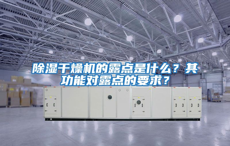 除濕干燥機的露點是什么？其功能對露點的要求？
