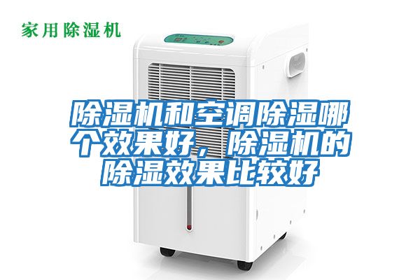 除濕機和空調除濕哪個效果好，除濕機的除濕效果比較好