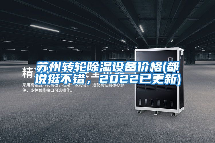 蘇州轉(zhuǎn)輪除濕設(shè)備價(jià)格(都說(shuō)挺不錯(cuò)，2022已更新)