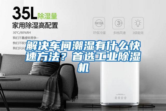 解決車間潮濕有什么快速方法？首選工業除濕機