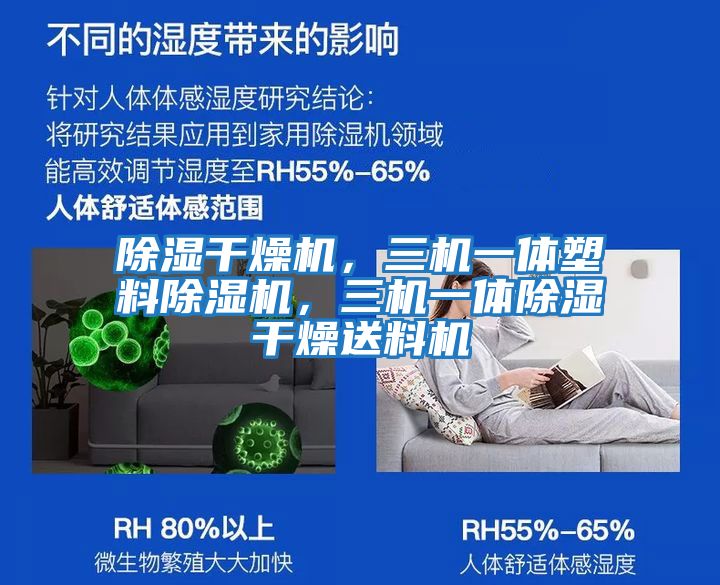 除濕干燥機，三機一體塑料除濕機，三機一體除濕干燥送料機
