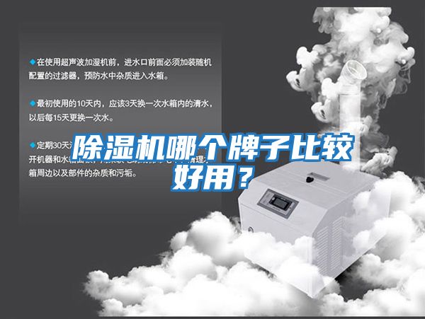 除濕機(jī)哪個(gè)牌子比較好用？