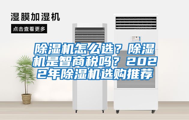 除濕機怎么選？除濕機是智商稅嗎？2022年除濕機選購推薦