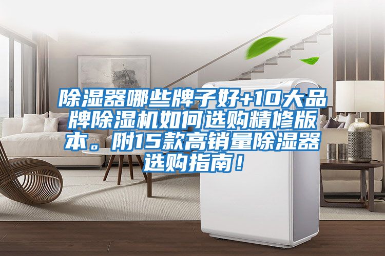 除濕器哪些牌子好+10大品牌除濕機如何選購精修版本。附15款高銷量除濕器選購指南！