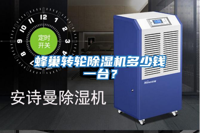 蜂巢轉(zhuǎn)輪除濕機多少錢一臺？