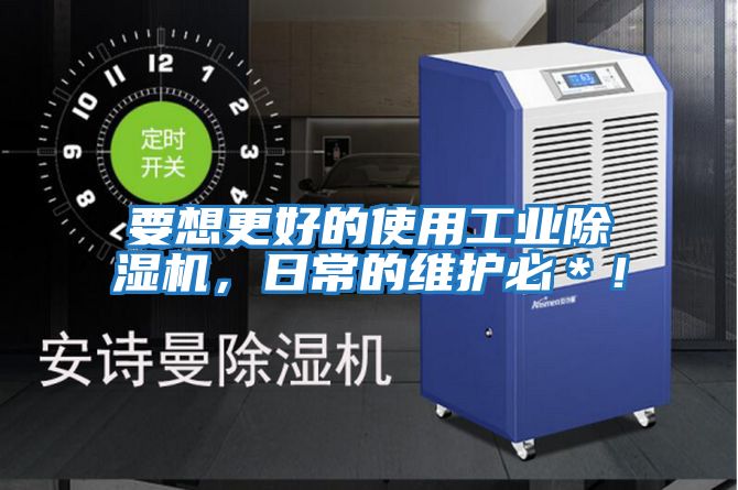 要想更好的使用工業(yè)除濕機(jī)，日常的維護(hù)必＊！