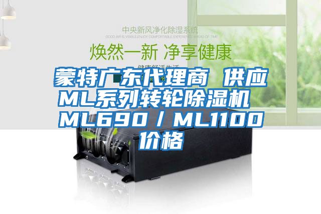 蒙特廣東代理商 供應ML系列轉輪除濕機 ML690/ML1100價格