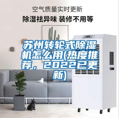 蘇州轉(zhuǎn)輪式除濕機(jī)怎么用(熱度推薦，2022已更新)