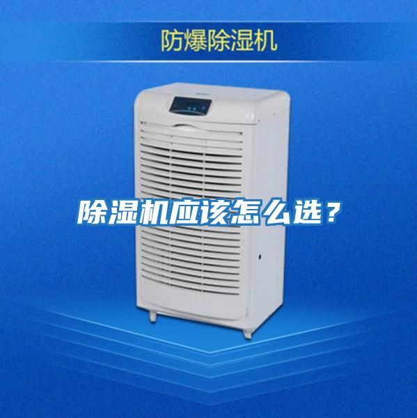 除濕機應該怎么選？