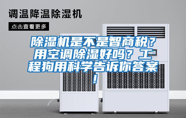 除濕機是不是智商稅？用空調除濕好嗎？工程狗用科學告訴你答案！