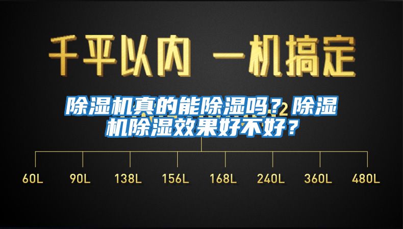 除濕機真的能除濕嗎？除濕機除濕效果好不好？