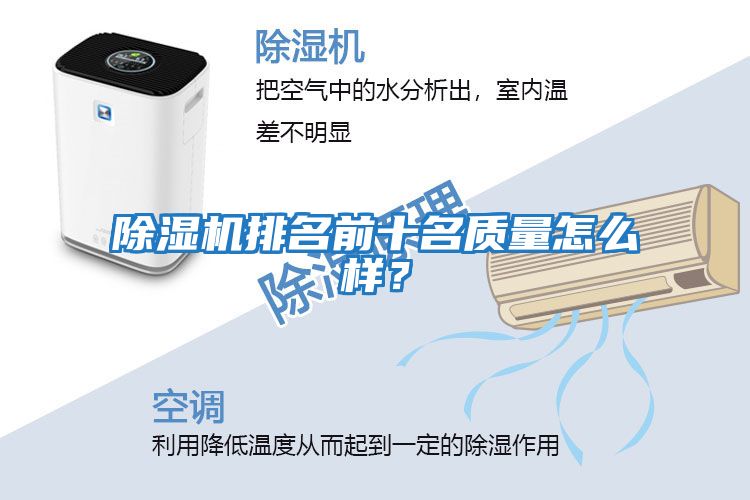 除濕機(jī)排名前十名質(zhì)量怎么樣?