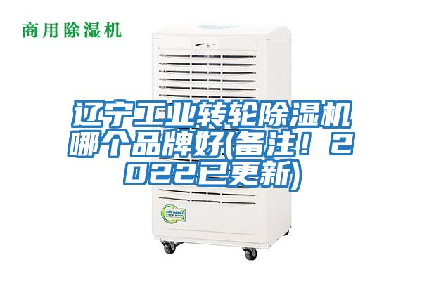 遼寧工業轉輪除濕機哪個品牌好(備注！2022已更新)