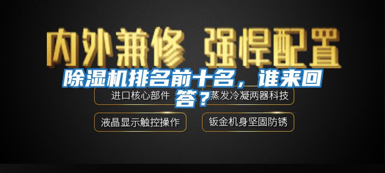 除濕機(jī)排名前十名,誰(shuí)來(lái)回答?