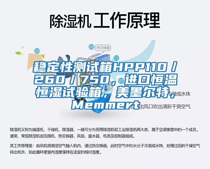 穩定性測試箱HPP110／260／750，進口恒溫恒濕試驗箱，美墨爾特，Memmert