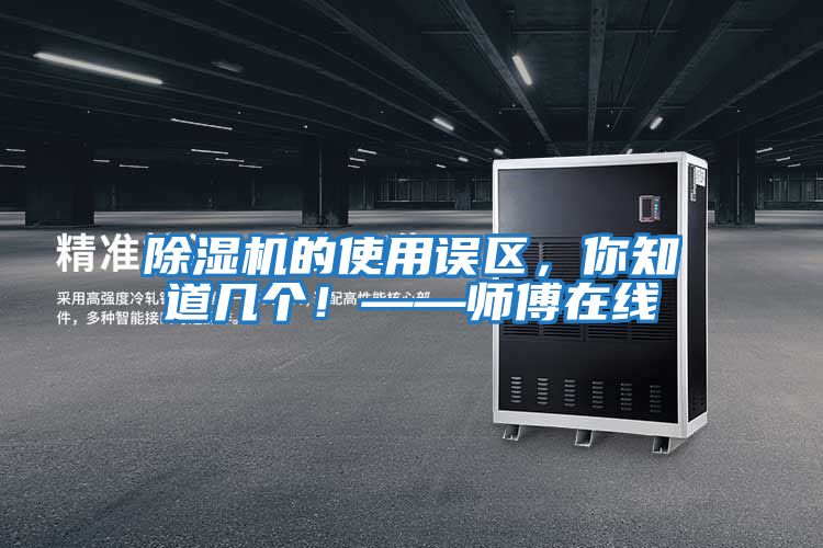 除濕機(jī)的使用誤區(qū)，你知道幾個(gè)！——師傅在線