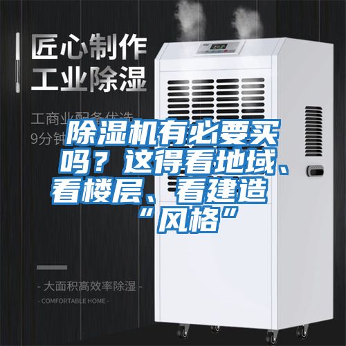 除濕機有必要買嗎？這得看地域、看樓層、看建造“風格”