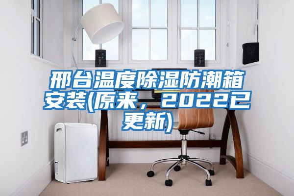 邢臺溫度除濕防潮箱安裝(原來，2022已更新)