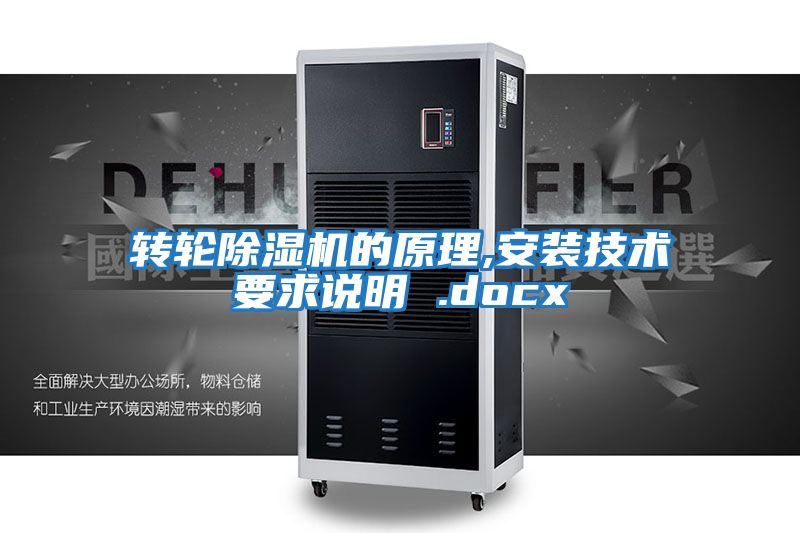 轉(zhuǎn)輪除濕機的原理,安裝技術要求說明 .docx